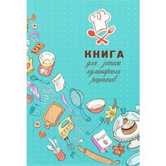 Книга для записи кулин. рецептов. А5, 80л. Искусство кулинарии (80-6976) (7БЦ, гл. лам, цв. мел. обл.) 80,6976 Проф Пресс