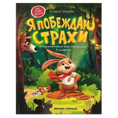 Издательство «Феникс-Премьер» Энциклопедия для малышей в сказках «Я побеждаю страхи». Ульева Е. А.