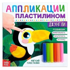 Аппликации пластилином «Джунгли», 12 стр. Нет бренда