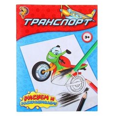 Раскраска "Транспорт", 12 стр, 1 шт. Sweet Home