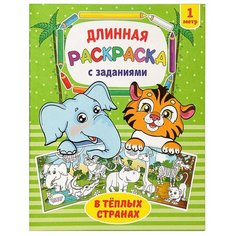 Раскраска длинная "В тёплых странах", 1 шт. Sweet Home