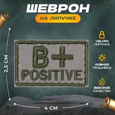 Нашивка "Группа крови маленькая B+" серый, зеленый (шеврон, патч, декор, аппликация, заплатка) на липучке Velcro на одежду Сибирская вышивальная фабрика