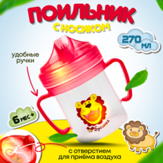 Поильник "Бусинка" детский с носиком, 270 мл, розовый Businka