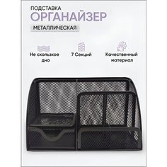 Органайзер настольный AXLER, подставка для хранения канцелярских принадлежностей, офисная металлическая, черная 7 секций, 125х220х140 мм