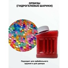 Орбизы для игрушечного оружия в рожке. 20000 штук. Гелевые пульки для детского автомата Королева Игрушек