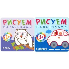 Набор 2 раскраски- мозаика kids "Рисуем пальчиками. В лесу" и "Рисуем пальчиками. В дороге" Нет бренда