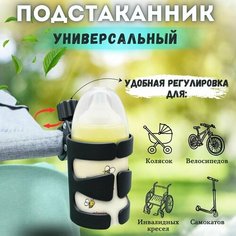 Подстаканник для коляски /держатель для бутылки универсальный/подстаканник для велосипеда Steshka