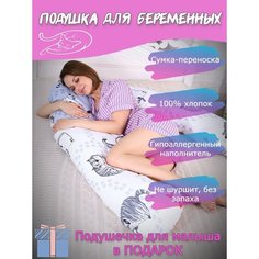 Подушка-обнимашка для беременных "Мастерская снов" U8-350 с наволочкой Котофей + подушечка для малыша