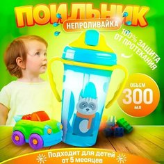 Детский поильник с трубочкой 1431-3 250мл, бутылочка для детей, от 5 месяцев, голубой Takara