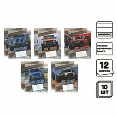 Комплект тетрадей из 10 штук 12 листов в линию "Внедорожник", обложка мелованная бумага, ВД-лак, блок №2 (серые листы) Calligrata