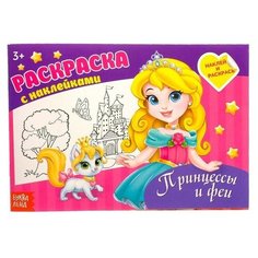 Раскраска с наклейками, 16 стр. Нет бренда