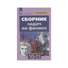 Сборник задач по физике 10-11кл (классический курс) (к учеб. Мякишева Г. Я.) (Парфентьева) 2021 Просвещение