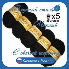 Пряжа с овечьей шерстью (500 грамм / 1250 метров) для вязания, состав овечья шерсть 50%, акрил 50%. Набор из 5 штук. (Черный, 50*50) Золотое руно