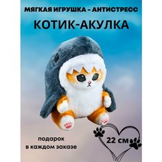 Мягкая игрушка котик-акулка плюшевая, котик-антистресс, 22 см Нет бренда