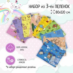Набор пеленок для малышей текстильная 3 шт/ 100% хлопок бязь/ разноцветные MIX/ 80*120 см Bravo
