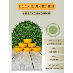 Воск для свечей / Апельсиновый / 1 кг Hobbyscience.Ru