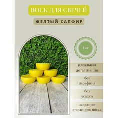 Воск для свечей / Желтый сапфир / 1 кг Hobbyscience.Ru
