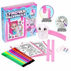 Набор для творчества «Сумочка-раскраска» Школа талантов