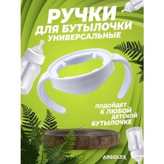 Ручки для бутылочек для кормления Absolex
