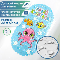 Детский коврик для ванны VILINA массажный с присосками противоскользящий 36х69 см. ВИЛИНА