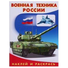 Hаклей и раскрась "Военная техника России" Flamingo
