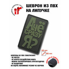 Нашивка, шеврон, патч с липучкой "А чё сразу я? " олива ШевронТут