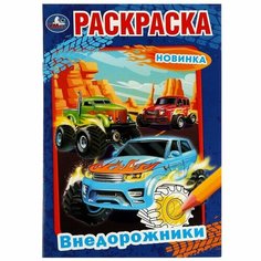 Раскраска «Внедорожники», 16 страниц Умка