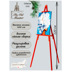 Мольберт напольный и настольный для рисования, складной, разборный, 120 см, ретро красный The Old Master