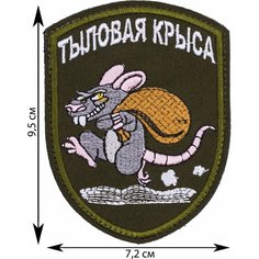 Нашивка, шеврон, патч (patch) на липучке Тыловая крыса, размер 9,5*7,2 см Rocknrolla