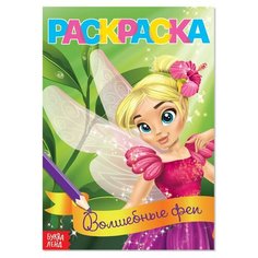 Раскраска "Волшебные феи" А 5 12 стр. 4069524 Russia