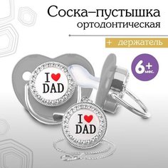 Набор Соска - пустышка ортодонт. с держат. I LOVE DAD, с колпачком, +6мес, серый/серебро Mum&Baby