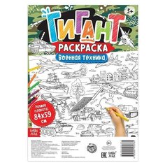 Раскраска-гигант "Военная техника" Буква Ленд