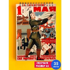 Скетчбук / Альбом для рисования / тетрадь / записная книжка / блокнот А5 Советская символика СССР лозунг коммунизм Всю зарплату жене 1st Color