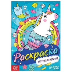 Раскраска «Морская вечеринка», 12 стр, А5 Нет бренда