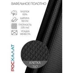 Вафельное полотно черное 5м Росхалат