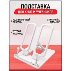 Подставка для книг и учебников школьная на стол AXLER, настольный книжный держатель для чтения тетрадей, для школы и дома, пластиковый, белый