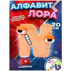 Плюшевые детские игрушки для мальчиков и девочек из игры Алфавит Лора Alphabet Lore, плюшевая буква N, 20 см Нет бренда