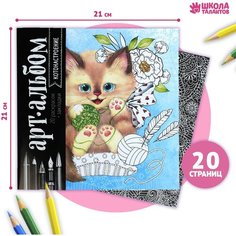 Раскраска - антистресс, альбом «Котонастроение», 20 стр. Школа талантов