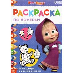 Раскраска по номерам. маша и медведь. учим цифры и раскрашиваем