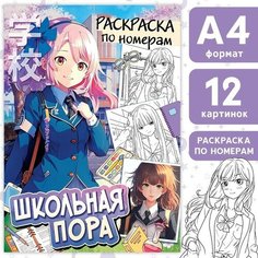 Раскраска по номерам «Школьная пора», А4, 16 стр, Аниме Буква Ленд