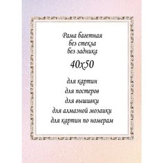 Рамка багетная без стекла 40х50, арт. 3020-5 Мастерская "Оформители"