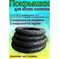 Покрышки для детской коляски, комплект на коляску (2 передних, 2 задних) Арбат Сервис