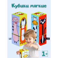 Кубики детские игрушки мягкие "Домашние животные" развивающие для малышей Мякиши