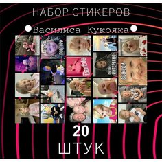 Набор стикеров "Василиса Кукояка" 20 штук , Наклейки для детей , стикеры , наклейка на телефон , ноутбук, на стену для декора E2 Rdteach Shop