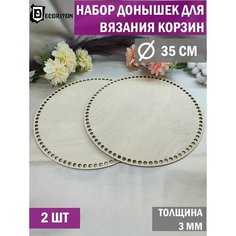 Донышки для вязания корзин, сумок, Набор 2 шт, Круг 35 см Decoriton