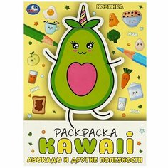 Раскраска кавайная (Kawaii) Авокадо и другие полезности УМка 978-5-506-08708-3