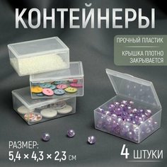 Контейнеры для хранения мелочей, 5,4 4,3 2,3 см, 4 шт Made in China