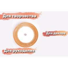 Лента атласная бежевая однотонная 12 мм х 23 м для рукоделия, декора и творчества Cosmo Company