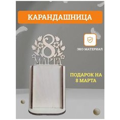 Подставка под ручки, карандашница на 8 марта квадратная Граверный дворЪ