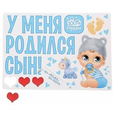 Набор магнитов на авто «У меня родился сын!», на выписку КНР